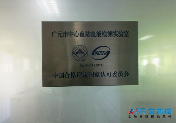 广元市中心血站检测实验室建设（四川）